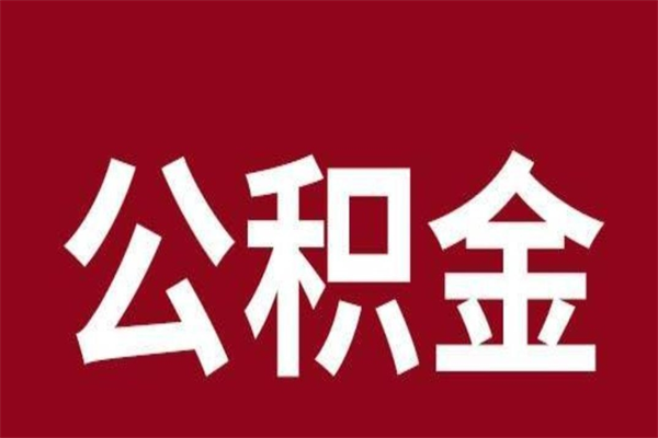 上杭离职公积金取出来需要什么手续（离职公积金取出流程）