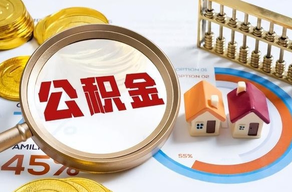 上杭住房公积金离职后多久可以取（公积金离职以后多久能取）